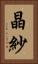 晶紗 Vertical Portrait