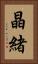 晶緒 Vertical Portrait