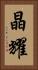 晶耀 Vertical Portrait