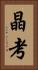 晶考 Vertical Portrait