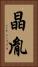 晶胤 Vertical Portrait