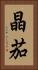 晶茄 Vertical Portrait