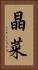 晶菜 Vertical Portrait