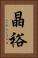 晶裕 Vertical Portrait