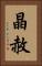 晶赦 Vertical Portrait