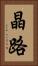 晶路 Vertical Portrait