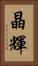 晶輝 Vertical Portrait