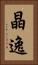 晶逸 Vertical Portrait