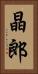 晶郎 Vertical Portrait