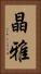 晶雅 Vertical Portrait
