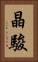 晶駿 Vertical Portrait