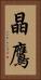 晶鷹 Vertical Portrait