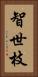 智世枝 Vertical Portrait
