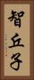 智丘子 Vertical Portrait