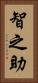 智之助 Vertical Portrait