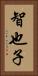 智也子 Vertical Portrait