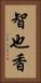智也香 Vertical Portrait