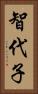 智代子 Vertical Portrait