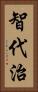 智代治 Vertical Portrait
