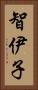 智伊子 Vertical Portrait