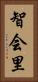 智会里 Vertical Portrait