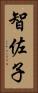智佐子 Vertical Portrait