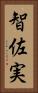 智佐実 Vertical Portrait