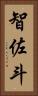 智佐斗 Vertical Portrait