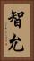 智允 Vertical Portrait