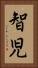 智児 Vertical Portrait