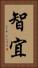 智宜 Vertical Portrait