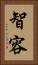 智容 Vertical Portrait
