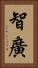 智廣 Vertical Portrait