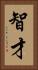 智才 Vertical Portrait