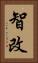智改 Vertical Portrait