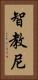 智教尼 Vertical Portrait