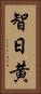 智日黄 Vertical Portrait