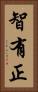智有正 Vertical Portrait