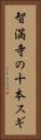 智満寺の十本スギ Vertical Portrait