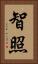 智照 Vertical Portrait