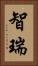 智瑞 Vertical Portrait