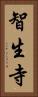 智生寺 Vertical Portrait