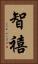 智禧 Vertical Portrait