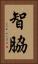 智脇 Vertical Portrait