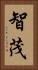 智茂 Vertical Portrait