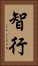 智行 Vertical Portrait