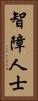 智障人士 Vertical Portrait