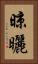 晾曬 Vertical Portrait