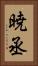 暁丞 Vertical Portrait