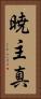 暁主真 Vertical Portrait
